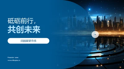 砥砺前行，共创未来