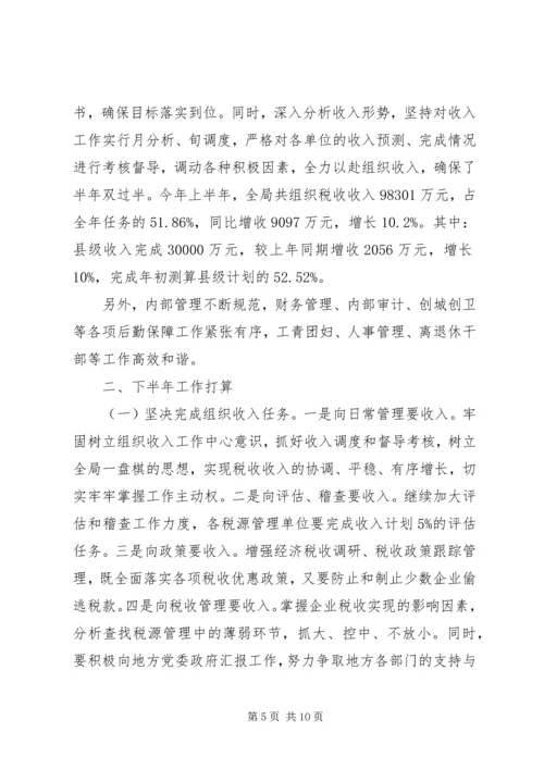 市国税局上半年工作总结和下半年工作计划 (2).docx