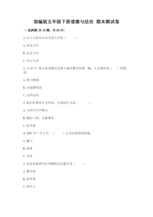 部编版五年级下册道德与法治 期末测试卷含完整答案【名师系列】.docx