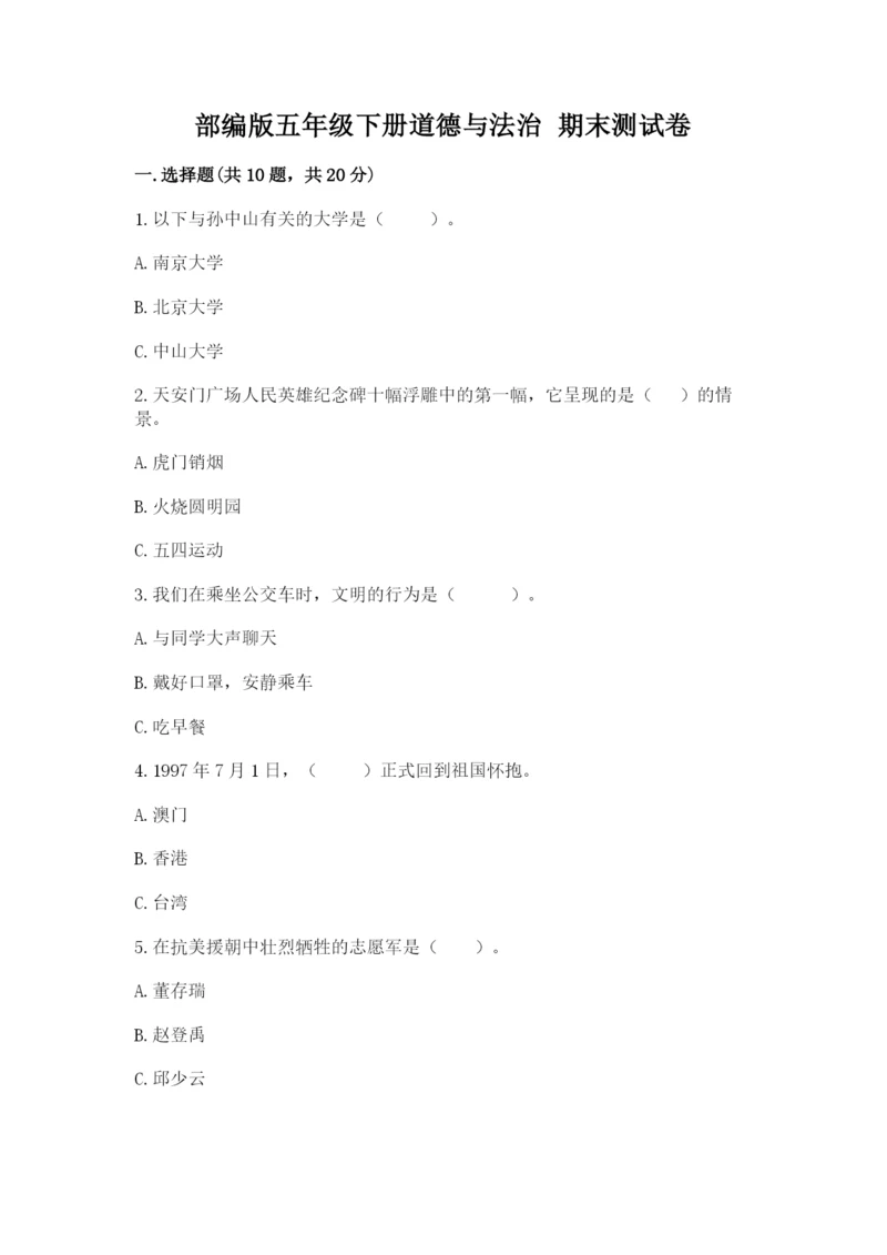 部编版五年级下册道德与法治 期末测试卷含完整答案【名师系列】.docx