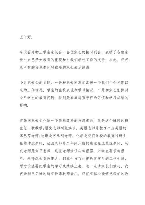 初三教师家长会年级组长发言稿范文5篇.docx