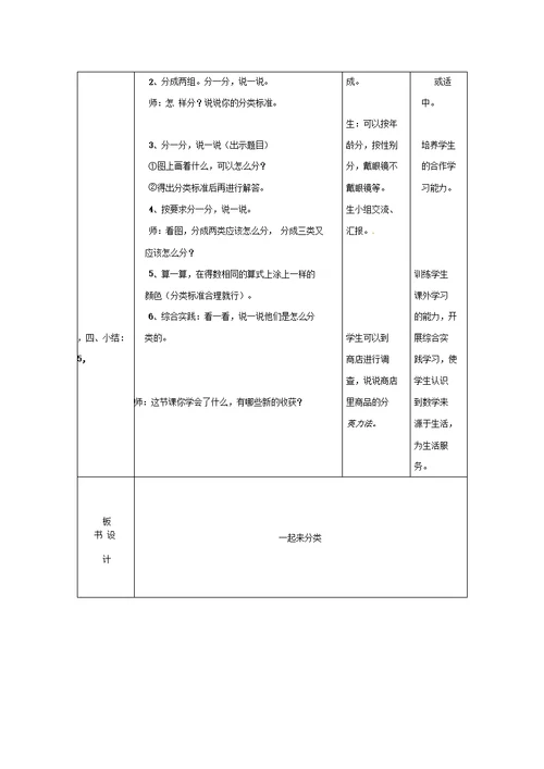 北师大版数学一年级上册：一起来分类教案