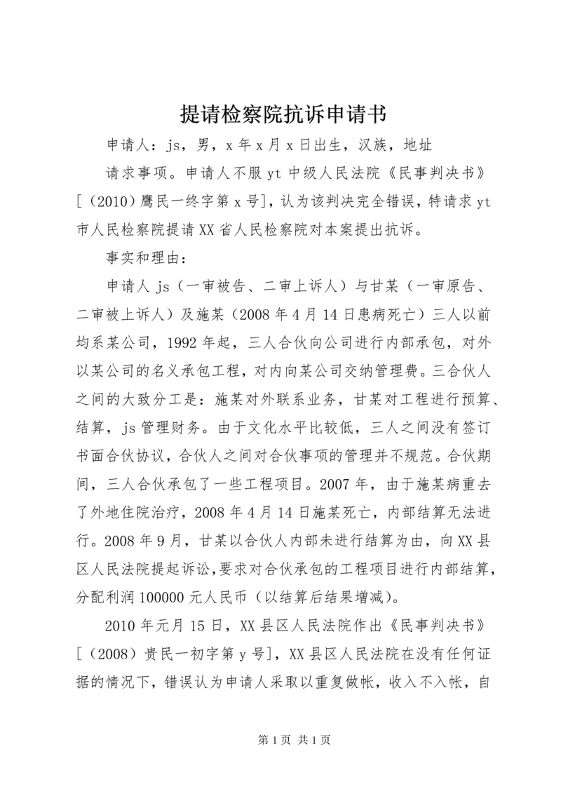 提请检察院抗诉申请书 (4).docx