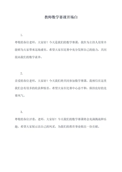 教师数学赛课开场白