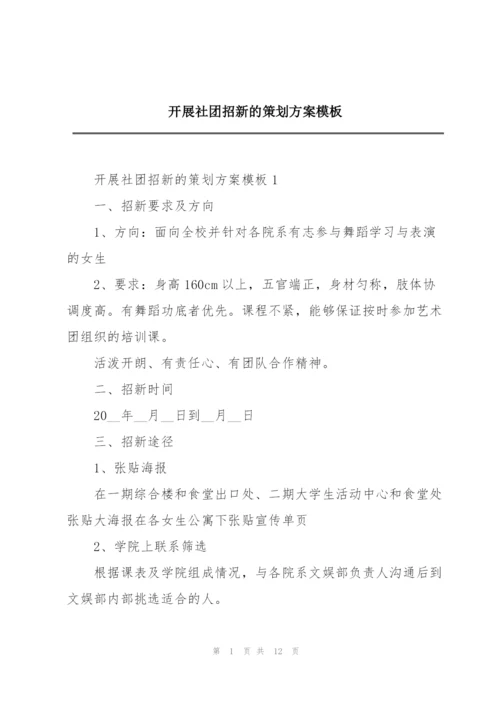开展社团招新的策划方案模板.docx