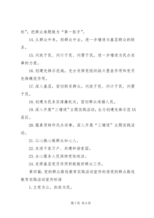 党的群众路线教育实践活动宣传标语范文.docx