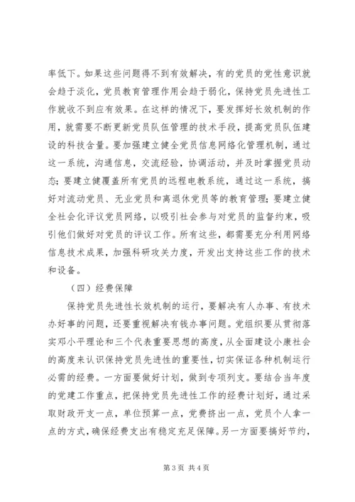 建立保持共产党员先进性长效机制实施意见 (4).docx