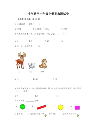 小学数学一年级上册期末测试卷附完整答案（考点梳理）.docx