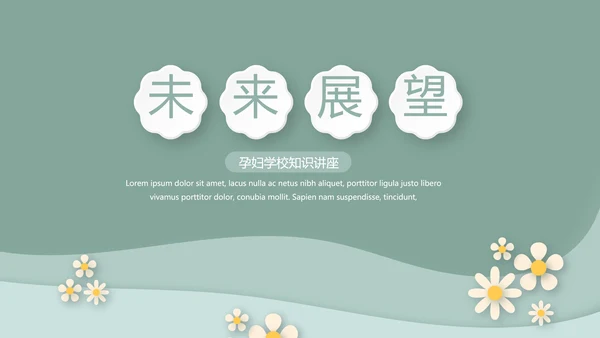 绿色精美孕妇护理中心医院社区讲座保健中心早教宣传PPT