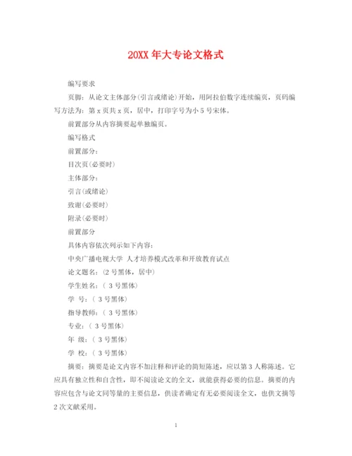 2023年大专论文格式.docx