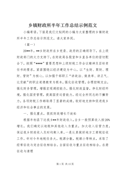 乡镇财政所半年工作总结示例范文.docx