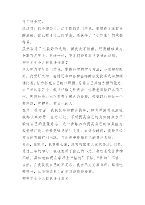 初中学生个人自我评价（通用10篇）.docx