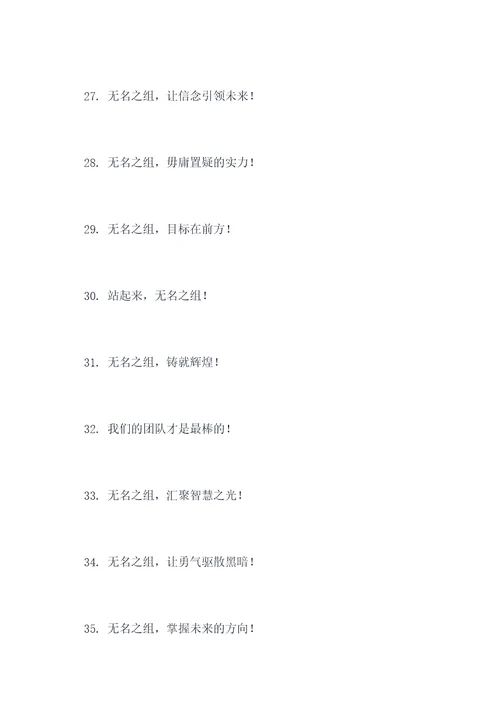 无名之组的口号