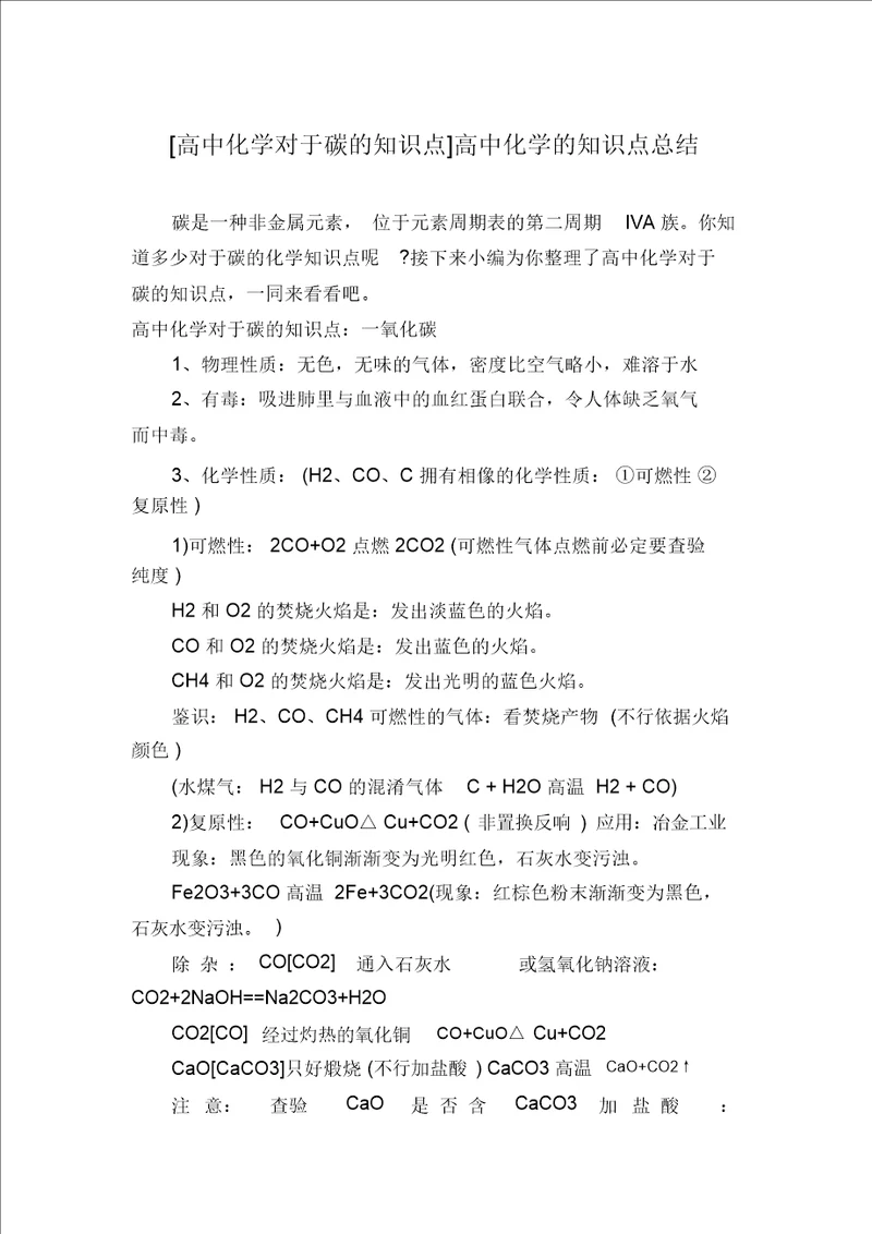 高中化学关于碳的知识点高中化学的知识点总结