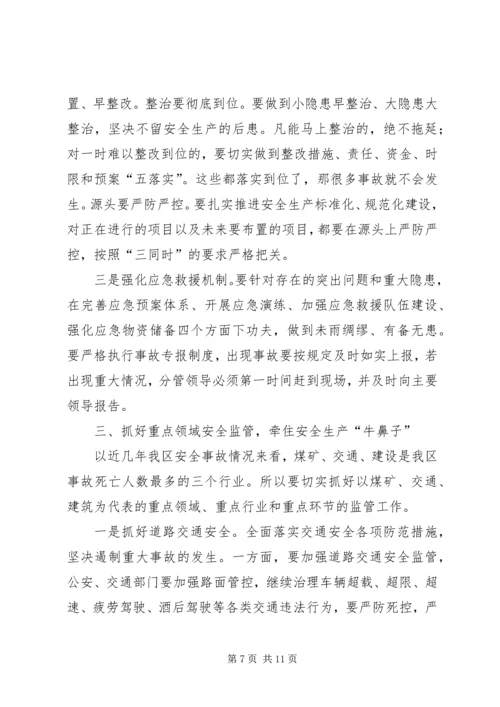 区长在全区安全生产工作会议上的讲话 (3).docx