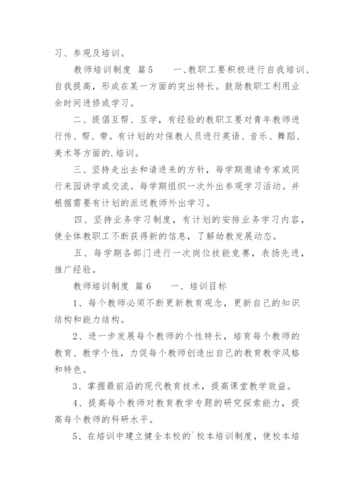 教师培训制度_1.docx