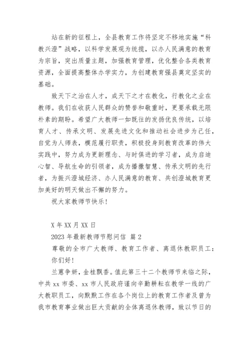 2023年最新教师节慰问信_1.docx