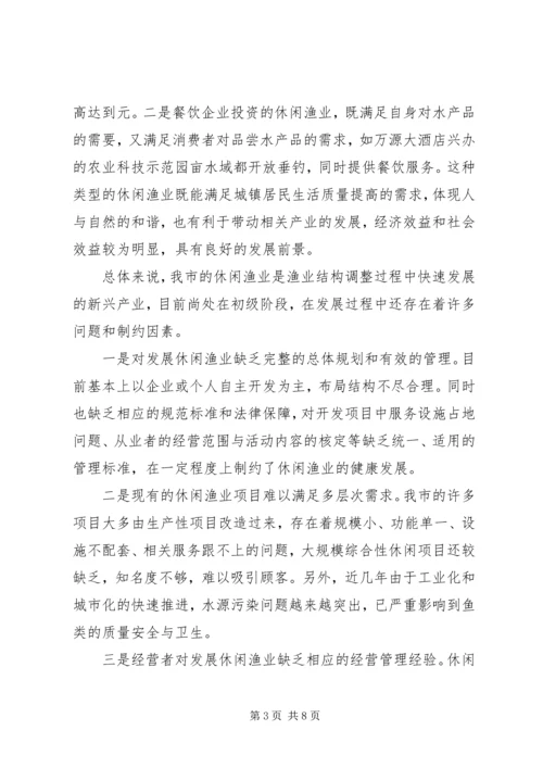 休闲渔业现状与发展对策 (4).docx