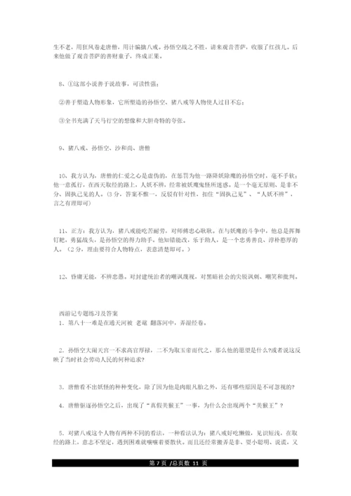 名著《西游记》中考试题(含答案)-西游记中考题精选及答案.docx