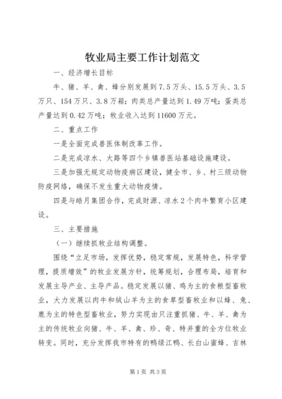 牧业局主要工作计划范文.docx