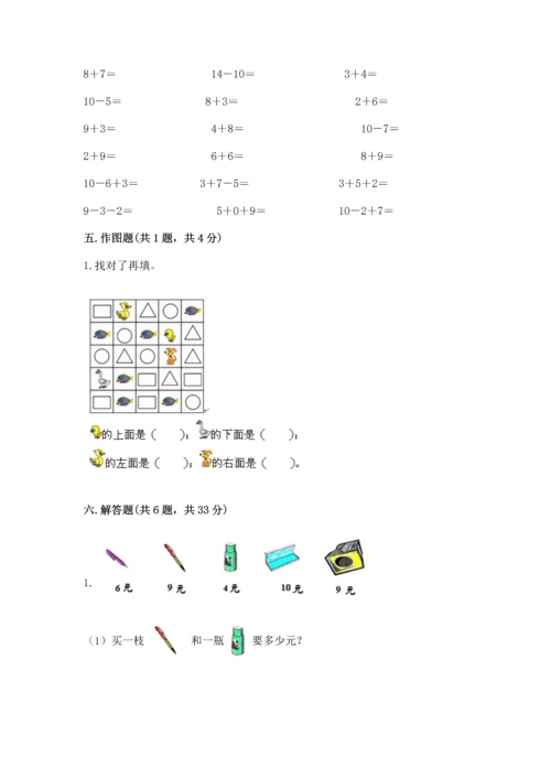 人教版一年级上册数学期末测试卷（夺冠系列）word版.docx