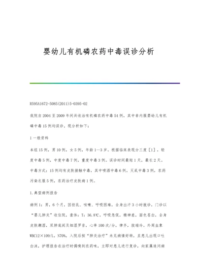 婴幼儿有机磷农药中毒误诊分析.docx