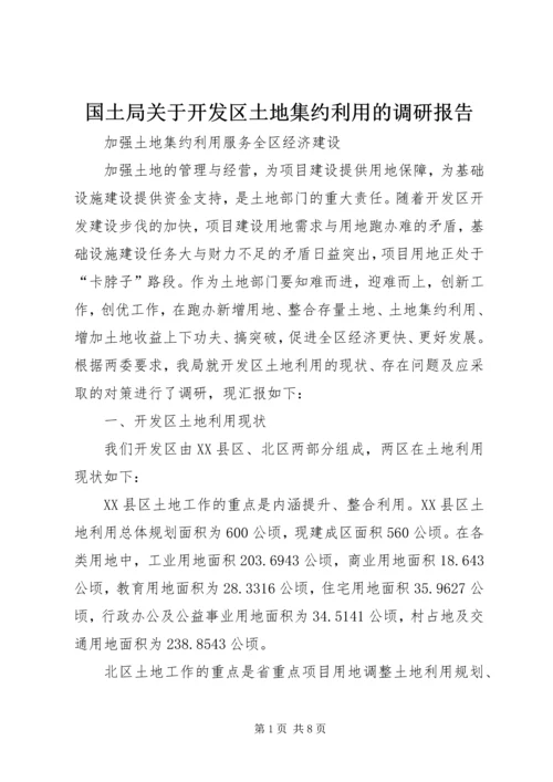 国土局关于开发区土地集约利用的调研报告 (2).docx