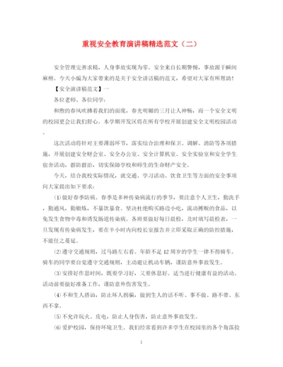 精编之重视安全教育演讲稿精选范文（二）.docx
