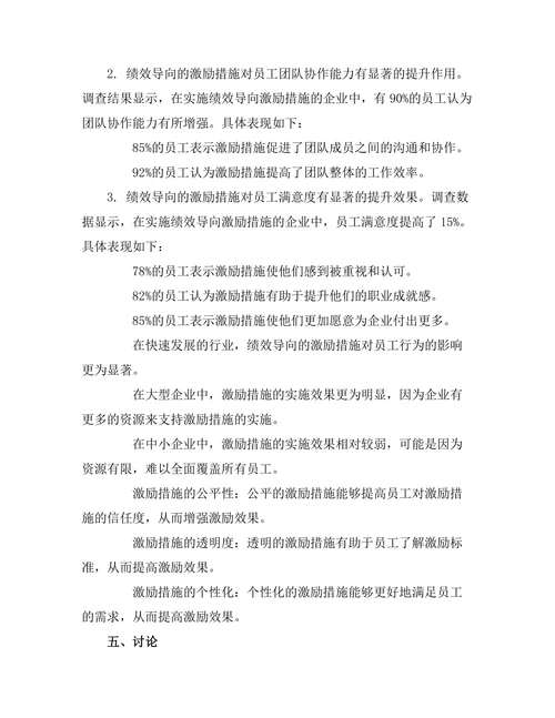 绩效导向的激励措施对员工行为的影响
