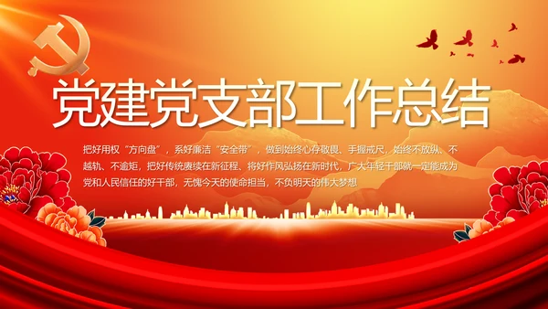 红色大气党建党支部年终工作总结PPT