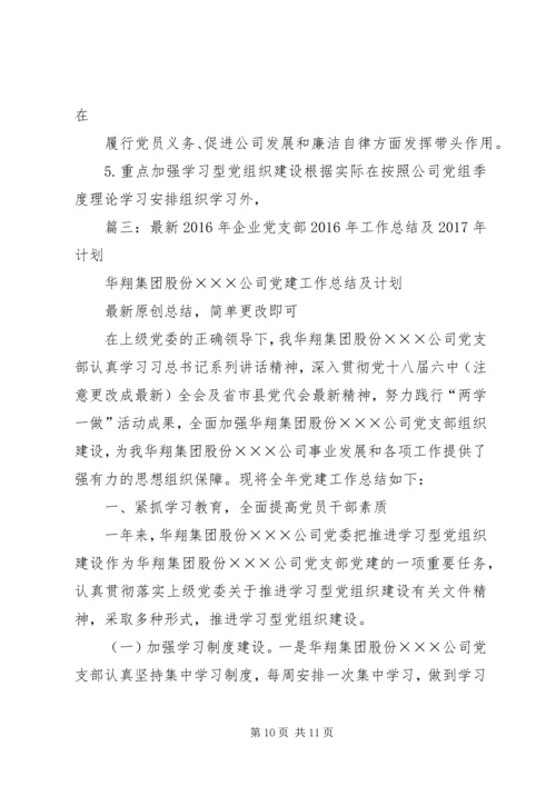 篇一：公司党支部XX年工作总结及XX年工作计划 (3).docx