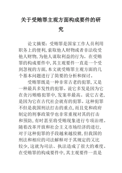 关于受贿罪主观方面构成要件的研究.docx