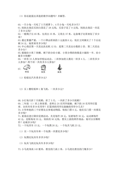 小学二年级上册数学应用题100道附完整答案（有一套）.docx