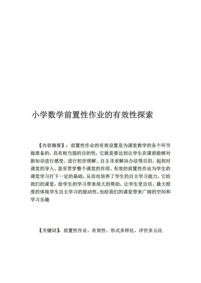 小学数学前置性作业的有效性探索
