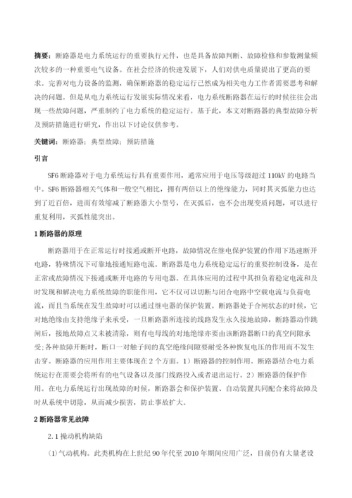 关于断路器的典型故障分析及预防措施探讨1.docx