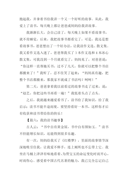 我的读书趣事作文.docx