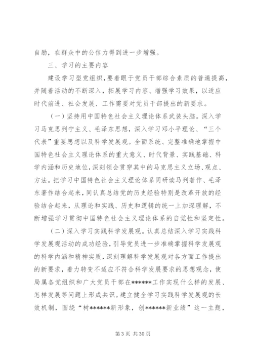 建设学习型党组织实施方案.docx