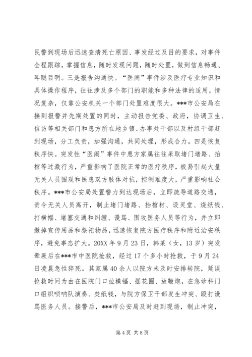 公安局处置突发性医闹事件的启示 (2).docx