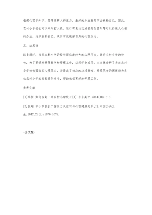 农村小学校长的心理压力与合理应对思索.docx