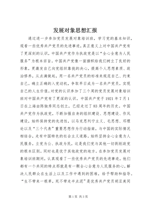 发展对象思想汇报 (3).docx