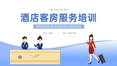 扁平插画风格 插画人物 酒店客房服务培训  酒店服务人员培训ppt
