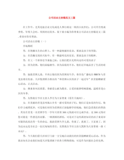 精编之公司活动主持稿范文三篇.docx