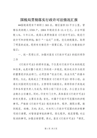 国税局贯彻落实行政许可法情况汇报.docx