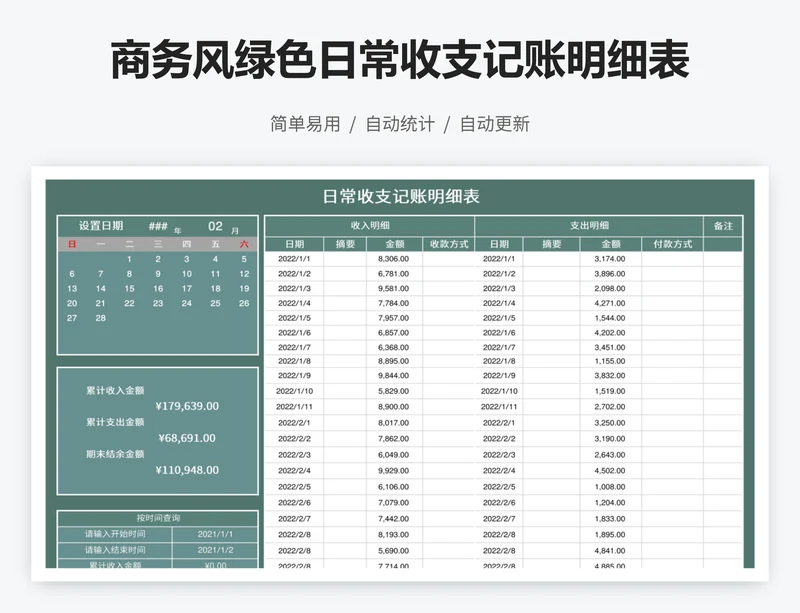 商务风绿色日常收支记账明细表