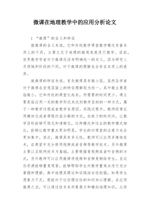 微课在地理教学中的应用分析论文.docx