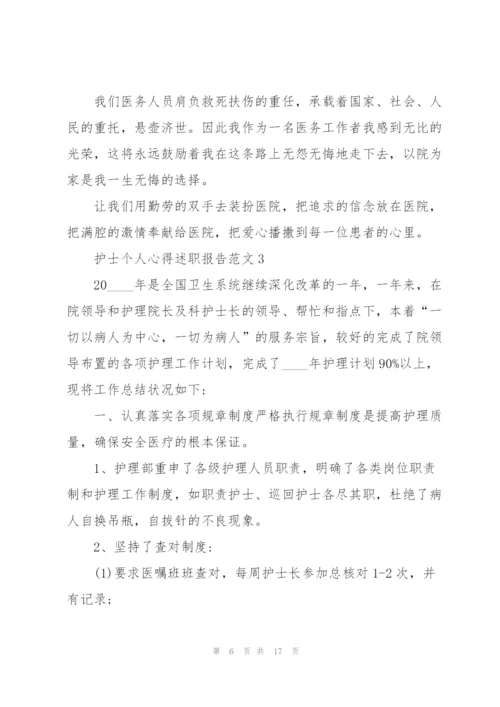 护士个人心得述职报告范文.docx