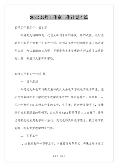 2022名师工作室工作计划4篇.docx