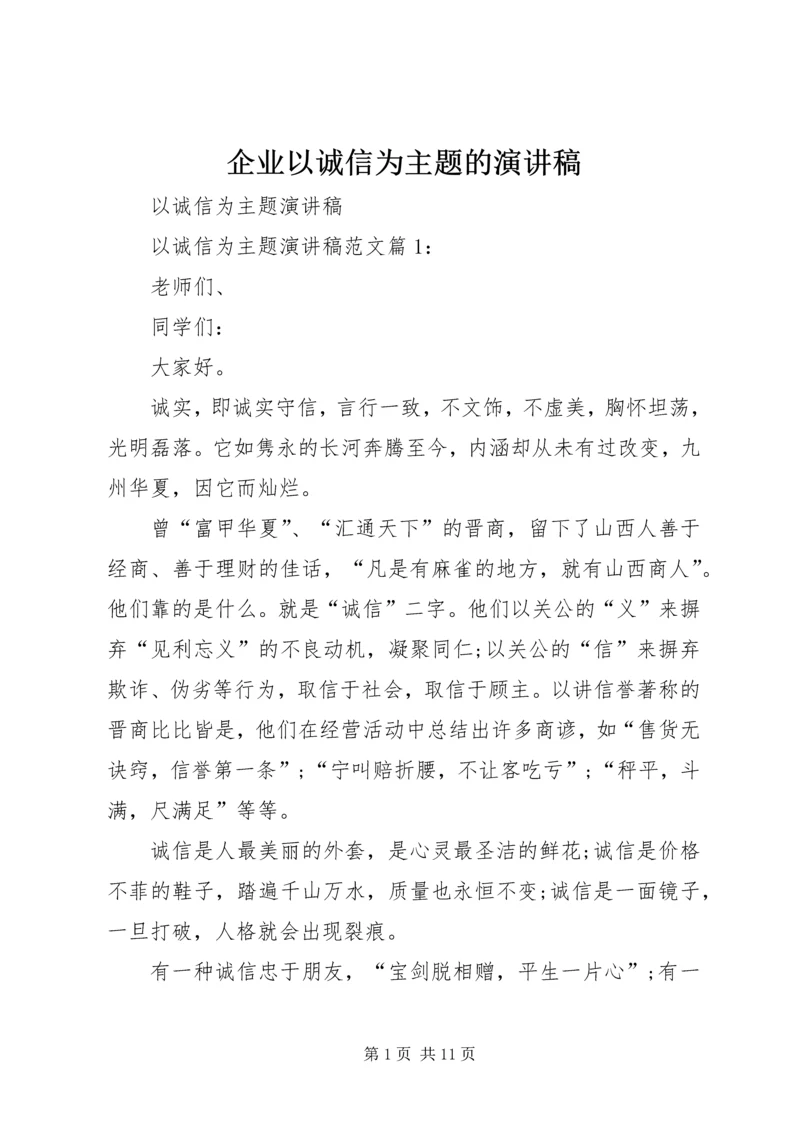 企业以诚信为主题的演讲稿.docx