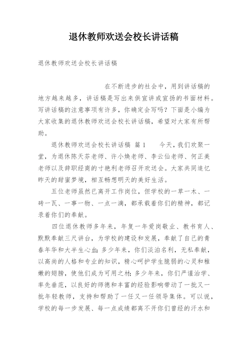 退休教师欢送会校长讲话稿.docx