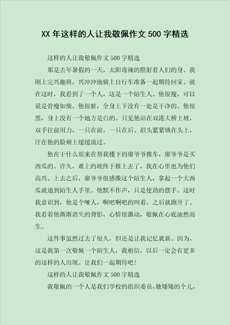 XX年这样的人让我敬佩作文500字